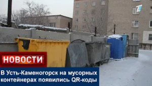 В Усть-Каменогорск на мусорных контейнерах появились QR-коды