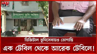 অনলাইনে ভূমিসেবা, তবুও মাসের পর মাস ভোগান্তি! | Land Office | Rangpur | Somoy TV