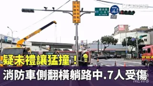 疑未禮讓猛撞！消防車側翻橫躺路中　7人受傷｜華視新聞 20260228 @CtsTw