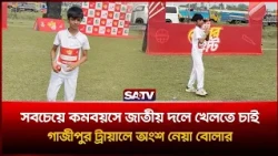 সবচেয়ে কমবয়সে জাতীয় দলে খেলতে চাই : গাজীপুর ট্রায়ালে অংশ নেয়া বোলার | Robi Bowler Hunt | SATV