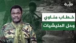 قاسم الظافر: خطاب مناوي يتضمن جانباً من الصحة، وعليه أن يبدأ بحل المليشيات التابعة له.