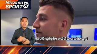 ရော်နယ်ဒိုရဲ့ အယ်လ်နက်ဆာ ချန်ပီယံဘွဲ့ကို ကာကွယ်နိုင်မလား
