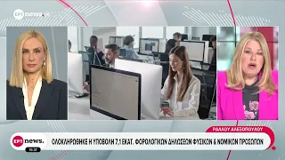 Ολοκληρώθηκε η υποβολή 7,1 εκατ. φορολογικών δηλώσεων φυσικών και νομικών προσώπων