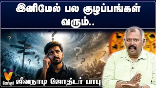 இனிமேல் பல குழப்பங்கள் வரும்..