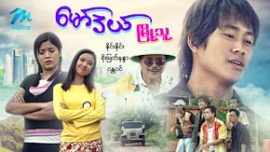 #မြန်မာဇာတ်ကား စ/ဆုံး မော်ဒယ်မြို့သူ နိုင်းနိုင်း စိုးမြတ်နန္ဒာ #myanmarmoives #ninenine