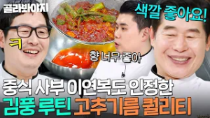 ＂색깔 좋아요!?＂ 이제는 스승님 이연복도 감탄하는 풍추기름 외길 12년 김풍 고추기름?｜냉장고를 부탁해｜JTBC 250209 방송