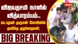 #BREAKING || Vidyarambham on Vijayadashami... Children flock to Vadapalani Murugan Temple! | NewsJ