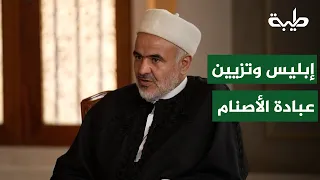 The Beautification of Idol Worship: A Satanic School | Dr. Ali al-Sallabi