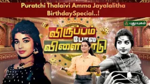 ? Puratchi Thalaivi Jayalalitha Special!  திரைபுதிர்  Virupam Pola Vilayadu | #jayalalitha