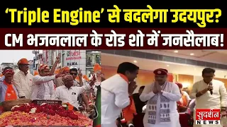 ‘Triple Engine’ से बदलेगा उदयपुर? CM भजनलाल के रोड शो में उमड़ा भारी जनसैलाब | Rajasthan