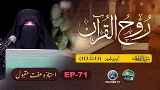 Rooh ul Quran | Surah As-Saffat Ayat 11-113 | EP 71 | Ustaza Iffat Maqbool