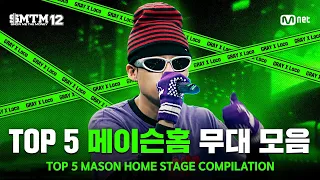 [SMTM12/몰아보기] TOP 5 🔥 메이슨홈 무대 모음