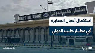 استكمال أعمال المعايرة والاختبارات الجوية لمنظومات الملاحة بمطار حلب الدولي