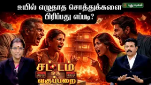 EPI 168 | உயில் எழுதாத சொத்துக்களை பிரிப்பது எப்படி? | SOV | சட்டம் ஒரு வகுப்பறை