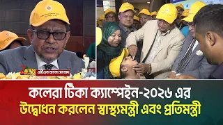 কলেরা টিকা ক্যাম্পেইন-২০২৬ এর উদ্বোধন করলেন স্বাস্থ্যমন্ত্রী এবং প্রতিমন্ত্রী | ATN Bangla News