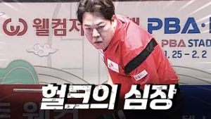 마지막 단 한번의 기회가 강동궁에게 왔는데...｜명장면｜웰컴저축은행 PBA 챔피언십 25-26