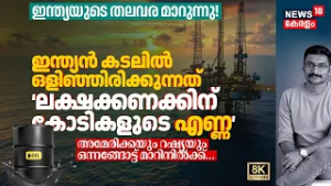 ഇന്ത്യൻ കടലിൽ ഒളിഞ്ഞിരിക്കുന്നത് ലക്ഷക്കണക്കിന് കോടികളുടെ നിക്ഷേപമോ? PM Modi's Master Plan! 8K|N18V