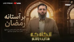 بر آستانه رمضان | آنگاه که هدایت یافتم | 06/02/2026