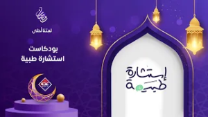 بودكاست استشارة طبية الحلقة 10 | رمضان 2026 | قناة عدن الفضائية