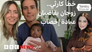 زوجان أمريكيان يقاضيان عيادة أورلاندو بعد زرع الجنين الخطأ