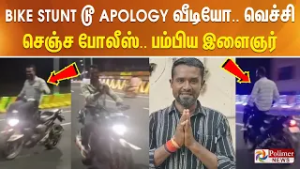 Bike Stunt டூ Apology வீடியோ.. வெச்சி செஞ்ச போலீஸ் பம்பிய இளைஞர்..!