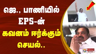 ஜெ., பாணியில் EPS ன் கவனம் ஈர்க்கும் செயல்..