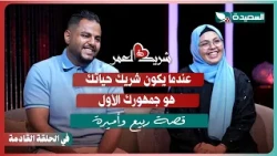 Promo for Rabie and Amira's interview with Suad Al-Khalidi in episode fifteen of the program #Lif...
