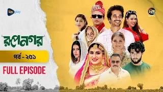 New Drama Rupnagar l রূপনগর l EP 251 l AKM Hasan l Shokh l Shafana Nomoni l Shamol Mawla l DeeptoTV