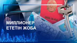 МИЛЛИОНЕР ЕТЕТІН ЖОБА