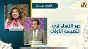 دور النساء في الكنيسة الأولى - دكتورة/ليديا ماهر - الدكتور القس/ أمجد خليل