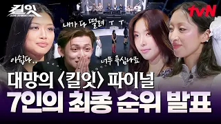 반전이 쏟아지는 〈킬잇〉 파이널 최종 순위 발표!😵‍💫 7인이 걸어온 치열한 여정의 마지막🚩 #킬잇 EP.12 | tvN 260728 방송