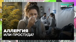 Allergy or Cold: How to Tell the Difference and Strengthen a Child's Immunity — Moscow 24