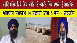 ਹਰੀਕੇ ਪੱਤਣ ਵਿਖੇ ਸਿੱਖ ਸ਼ਹੀਦਾਂ ਤੇ ਜਸਵੰਤ ਸਿੰਘ ਖਾਲੜਾ ਨੂੰ ਸਮਰਪਿਤ ਅਰਦਾਸ ਸਮਾਗਮ 14 ਜੁਲਾਈ ਸ਼ਾਮ 6 ਵਜੇ - ਗੜਗੱਜ