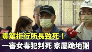 毒駕拖行所長致死！　一審女毒犯判死　家屬跪地謝｜華視新聞 20260211 @CtsTw