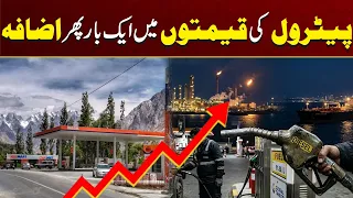 Petrol & Diesel Prices Increased Again in Pakistan | OGRA Issues New Notification | City 41