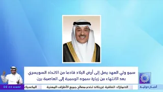 سمو ولي العهد يصل إلى أرض البلاد قادما من الاتحاد السويسري بعد الانتهاء من زيارة سموه الرسمية