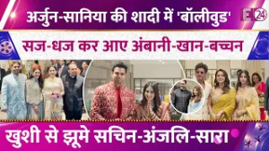 Shahrukh-Aamir से लेकर Abhishek-Aishwarya तक, Arjun-Saaniya की शादी में लगा सितारों का मेला, देखिए