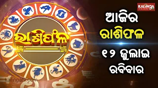 Rashiphala (ରାଶିଫଳ) || 12 July 2026 || କେମିତି କଟିବ ଆଜିର ଦିନ || Kalinga TV