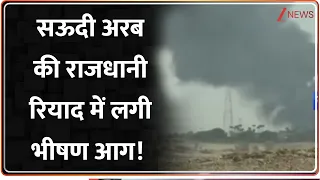 Saudi Arabia Fire: सऊदी अरब की राजधानी रियाद में लगी भीषण आग!