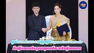 ម្ចាស់ BELA BRAND ៖ ឧបត្ថម្ភកម្មវិធី Supranational Cambodia គឺជាអ្វីដែលបានគិតទុកជាយូមកហើយ ថានិងធ្វើ