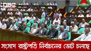 রাষ্ট্রপতি নির্বাচন: ৩৫ বছর পর সংসদ ভবনে চলছে সরাসরি ভোট | DBC NEWS