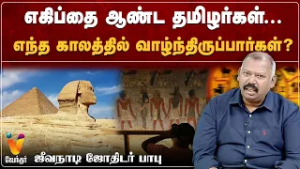எகிப்தை ஆண்ட தமிழர்கள்.... எந்த காலத்தில் வாழ்ந்திருப்பார்கள்?