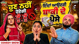Prime Hassian (227) || ਹੁਣ ਨਹੀਂ ਹੋਏਗੀ ਟੂੰ ਟੂੰ - ਇੱਦਾਂ ਆਉਣਗੇ ਬਾਕੀ ਦੇ ਪੈਸੇ