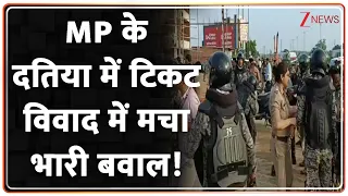 MP News: MP के दतिया में टिकट विवाद में मचा भारी बवाल!  | MP Protest | Latest Update