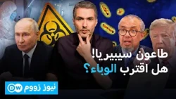 تسرب بيولوجي مرعب في سيبيريا.. أمريكا تتدخل والعالم يحبس أنفاسه |نيوز زووم