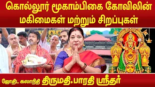 கொல்லூர் மூகாம்பிகை கோவிலில் வழிபடுவதால் ஏற்படும் நன்மை | Bharathi Sridhar |Kollur Mookambika Temple
