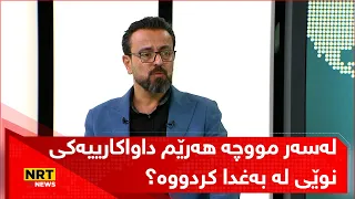 لەسەر مووچە هەرێم داواکارییەکی نوێی لە بەغدا کردووە؟ بێ کێشە دەینێرێت؟ میوانەکەی تاوتوێ باسیدەکات