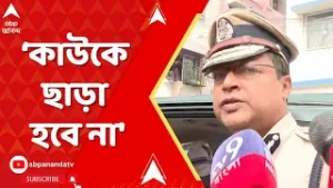 Kakulia News: 'তদন্ত চলছে, কাউকে ছাড়া হবে না...', পরিষ্কার জানালেন পুলিশ কমিশনার সুপ্রতিম সরকার