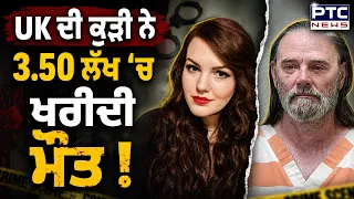 Sonia Exelby Case: ਬ੍ਰਿਟਿਸ਼ ਕੁੜੀ ਨੇ 3.50 ਲੱਖ ’ਚ ਖਰੀਦੀ ਆਪਣੇ ਲਈ ਮੌ* ਤ ! | Punjabi News