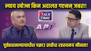 जबरा पक्राउमा न्यायिक निकायको मौनता, किन डरायो न्यायाधीश समाज? | AP TALK TIME | AP1 TV
